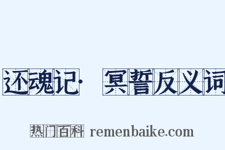 还魂记·冥誓反义词是什么意思的图片